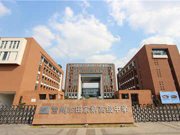 常州田家炳高級中學(xué)