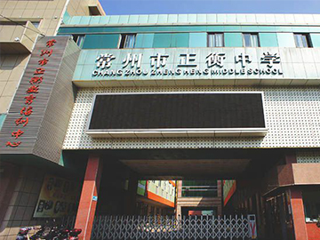 常州市正衡中學(xué)