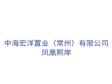 中海宏洋置業(yè)（鳳凰熙岸）