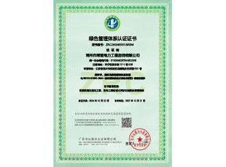 綠色管理體系認證證書(shū)